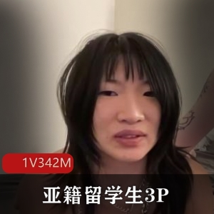 亚籍留学生三人游洋鬼子鼻环无保护女版杨迪下得去D观看18分钟视频