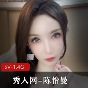 陈怡曼：剧情诱惑高科技女神，5V，1.4G视频资源